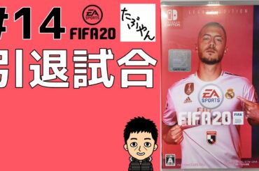 Part 14 FIFA20 バルセロナ 対 マンチェスター・シティ