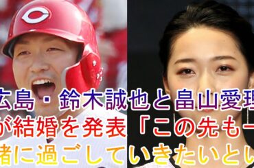 広島鈴木誠也と畠山愛理ハワイ挙式！遠距離も愛育む - NEWS