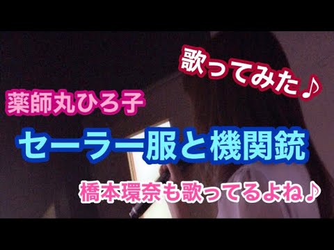 【歌ってみた】薬師丸ひろ子『セーラー服と機関銃』