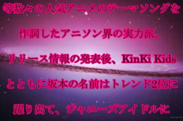 KinKi Kids,坂本真綾,KinKi新曲異色のコラボ！,坂本真綾作詞で,“新たな神話”,スタート,話題,動画