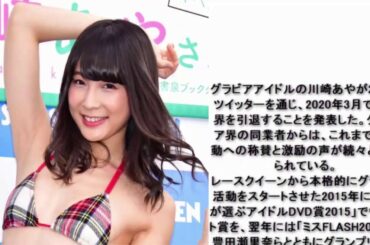 川崎あや引退発表、倉持由香ら称賛と激励「売れるための手段ではなく」