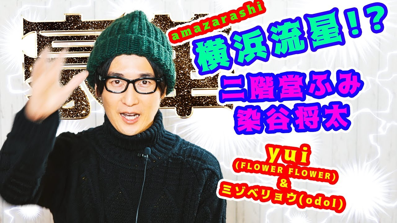 【豪華!!】二階堂ふみさん,染谷将太さん主演！！yui (FLOWER FLOWER) × ミゾベリョウ(odol) & amazarashi MVで横浜流星と共演!?