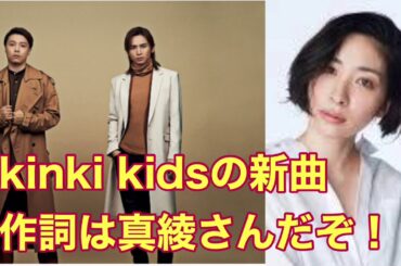 KinKi Kids新曲は坂本真綾さんが作詞！41枚目のシングル