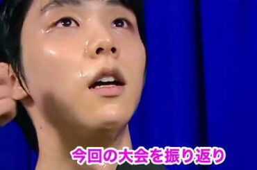 #YuzuruHanyuグランプリ大会を終えて#羽生結弦