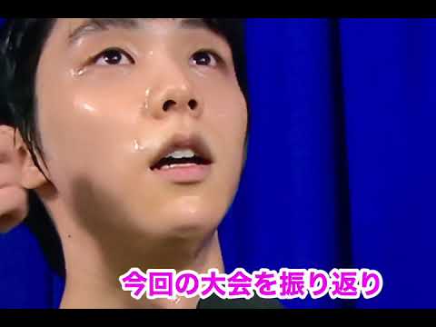 #YuzuruHanyuグランプリ大会を終えて#羽生結弦