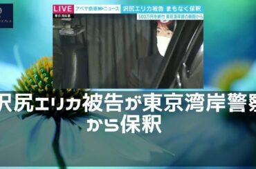 【ニュース】 - 2019年12月08日 沢尻エリカ被告が東京湾岸警察署から保釈