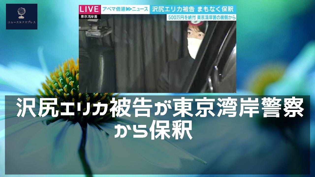 【ニュース】 - 2019年12月08日 沢尻エリカ被告が東京湾岸警察署から保釈
