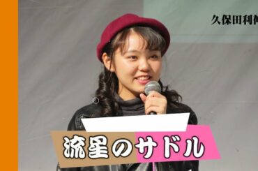 【４】堀優衣　Yui Hori 　「流星のサドル」　久保田利伸