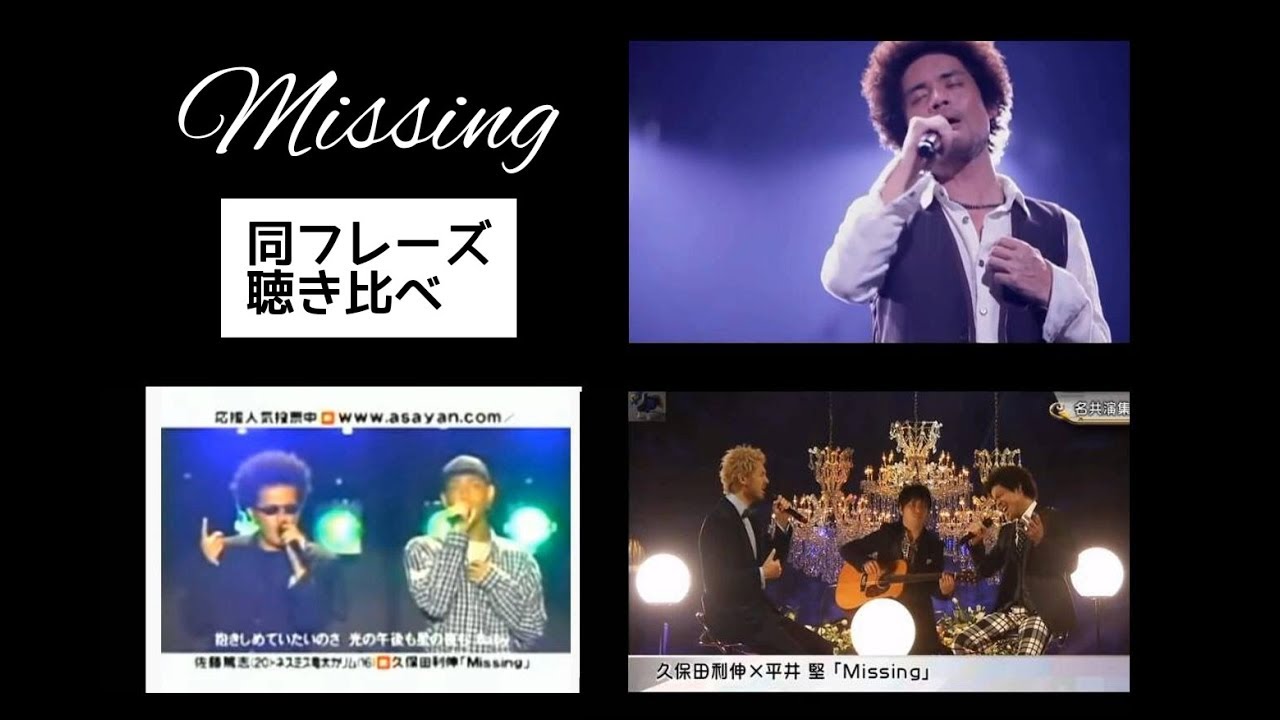 【Missing】 平井堅×久保田利伸 ＆ EXILE ATSUSHI×ネスミス ＆ 久保田利伸