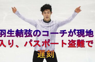 羽生結弦のコーチが現地入り、パスポート盗難で遅刻 - 2