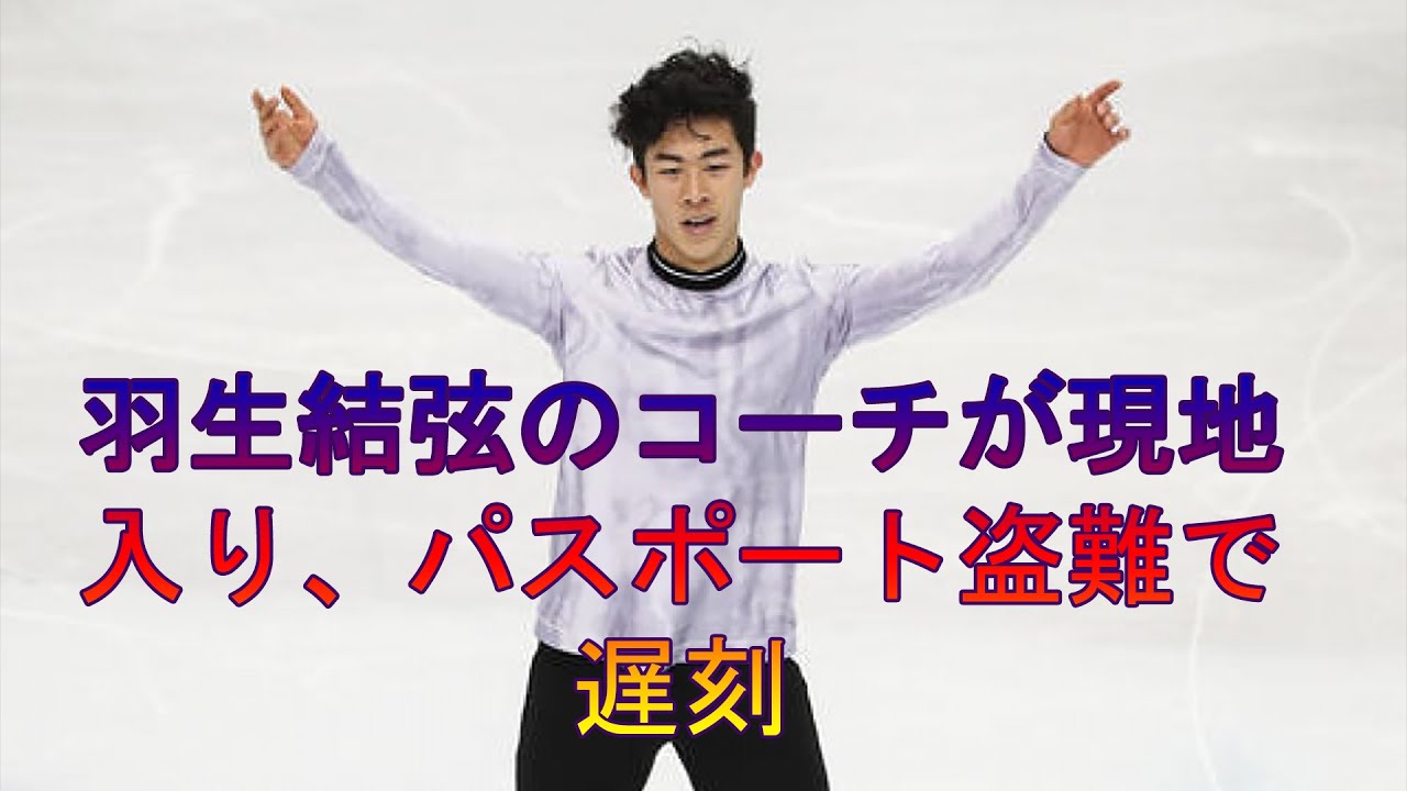 羽生結弦のコーチが現地入り、パスポート盗難で遅刻 – 2 羽生結弦のコーチが現地入り、パスポート盗難で遅刻 - 2