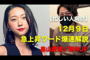 【12月9日】急上昇ワード爆速解説【畠山愛理】