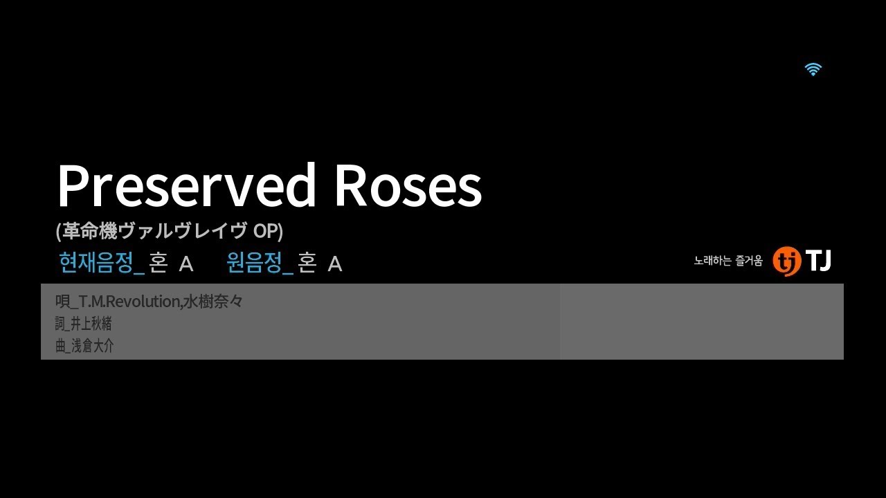 (TJ반주기) Preserved Roses - T.M.Revolution,水樹奈々[T.M.Revolution,미즈키 나나]　노래방　カラオケ