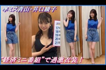準ミス青山・井口綾子  “経済ミニ番組”  で過激衣装！    攻めの5分間に大興奮