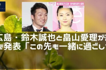 【ニュース】 - 2019年12月10日 広島・鈴木誠也と畠山愛理が結婚を発表「この先も一緒に過ごしていきたいという想いが募り」