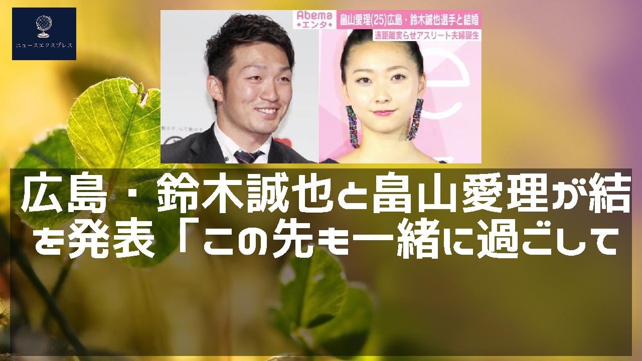 【ニュース】 - 2019年12月10日 広島・鈴木誠也と畠山愛理が結婚を発表「この先も一緒に過ごしていきたいという想いが募り」