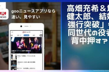 【緊急ニュース】 - 2019年12月10日 高畑充希＆坂口健太郎、結婚「強行突破」も 同世代の役者も背中押す？
