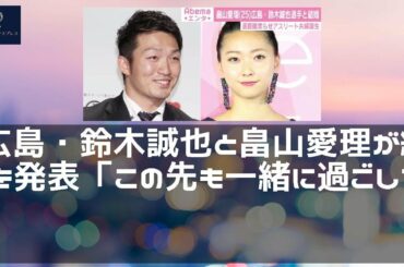 【ニュース】 - 2019年12月10日 広島・鈴木誠也と畠山愛理が結婚を発表「この先も一緒に過ごしていきたいという想いが募り」