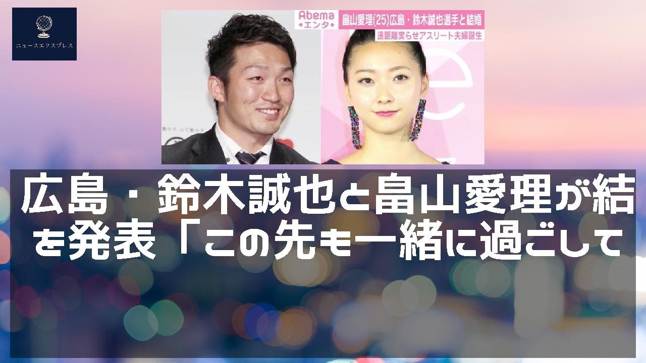 【ニュース】 - 2019年12月10日 広島・鈴木誠也と畠山愛理が結婚を発表「この先も一緒に過ごしていきたいという想いが募り」