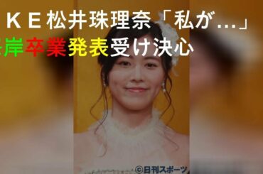ＳＫＥ松井珠理奈「私が…」峯岸卒業発表受け決心