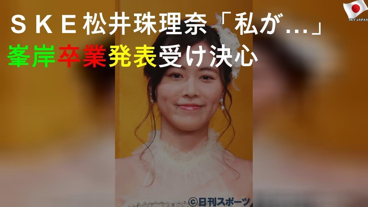 ＳＫＥ松井珠理奈「私が…」峯岸卒業発表受け決心