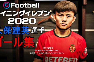 #3【ウイイレ2020】久保建英 選手 ゴール集！【eFootball ウイニングイレブン 2020】