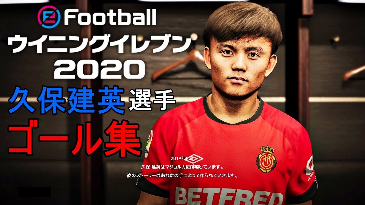 #3【ウイイレ2020】久保建英 選手 ゴール集！【eFootball ウイニングイレブン 2020】