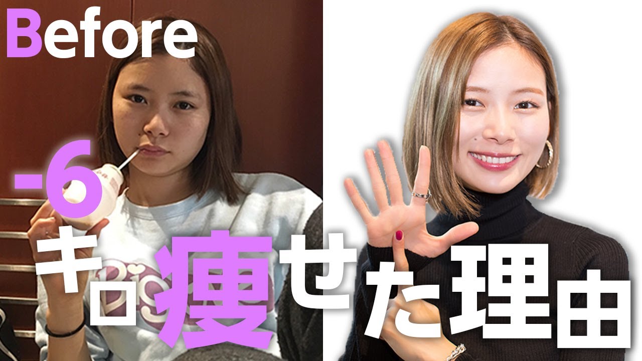 私が6kg痩せた理由。ダイエット方法を公開します。