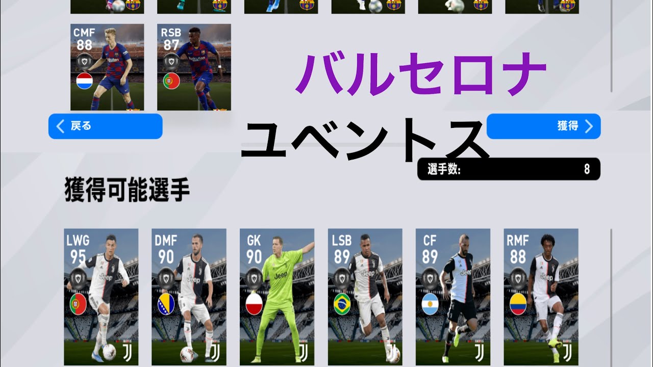 [ウイイレ2020] バルセロナとユベントスのガチャが開催！