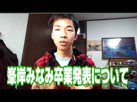 峯岸みなみさんの卒業発表について【ノーカットノー編集】