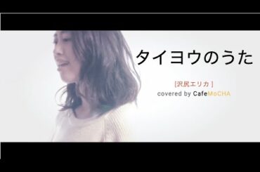 沢尻エリカ／雨音薫(Kaoru Amane)タイヨウのうた（Cover by CafeMoCHA）