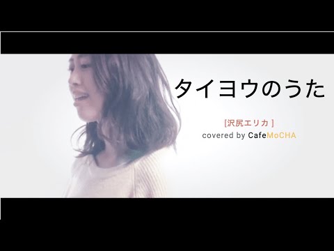 沢尻エリカ／雨音薫(Kaoru Amane)タイヨウのうた（Cover by CafeMoCHA）