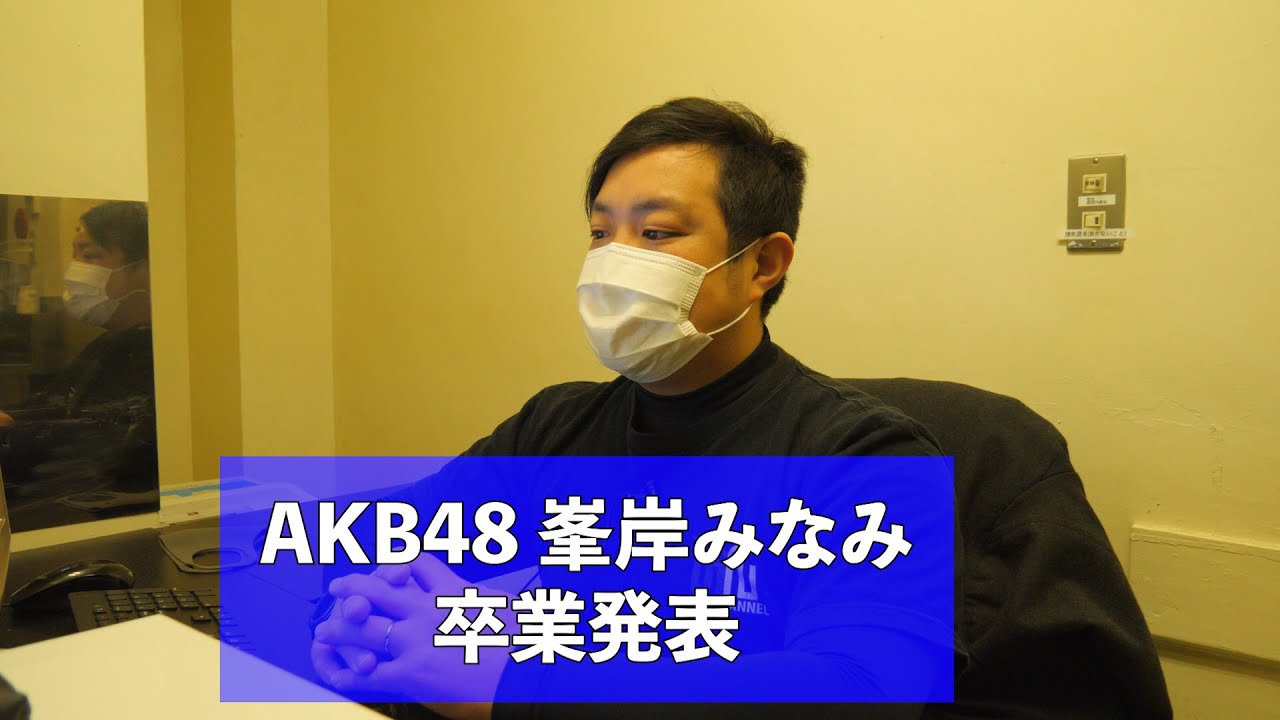 【AKB48】峯岸みなみ卒業。