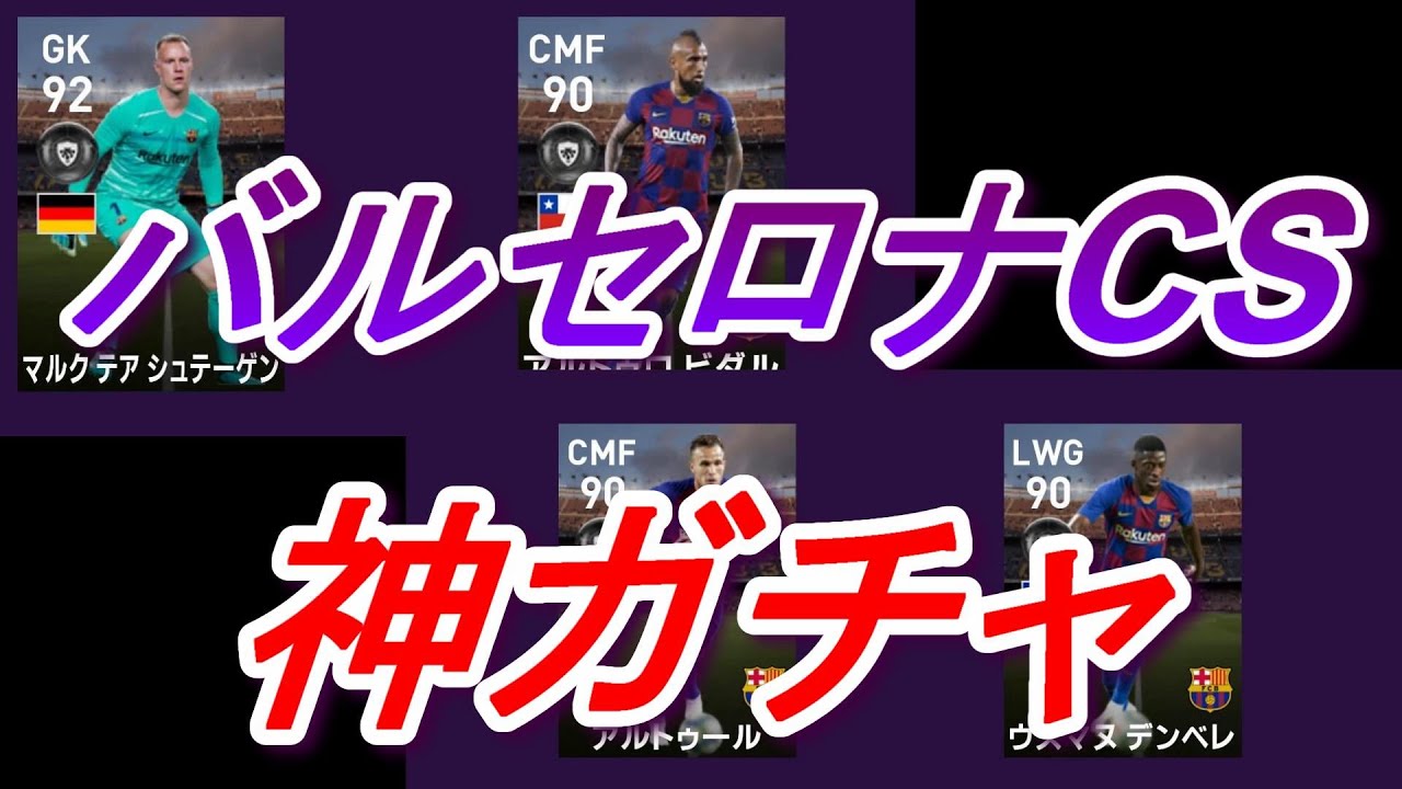 ウイイレ2020　バルセロナCS神ガチャ配信♪