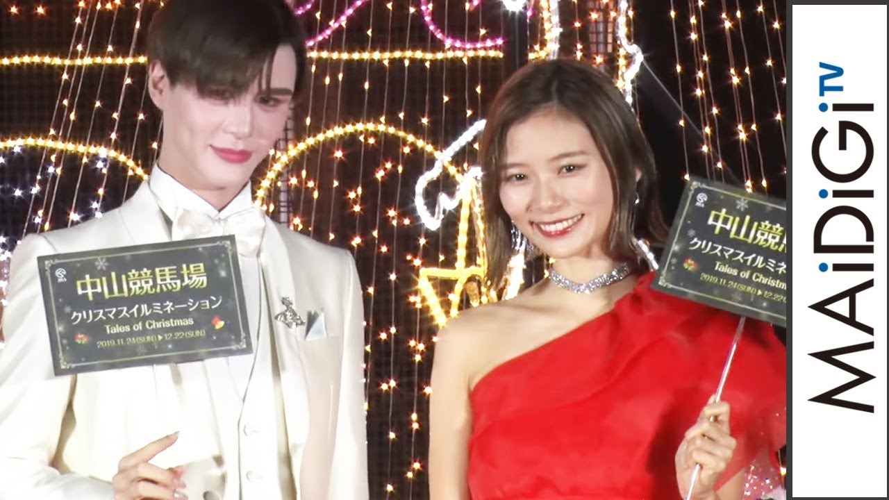 朝日奈央＆Matt、まるで紅白司会者？の衣装　中山競馬場クリスマスイルミ点灯式