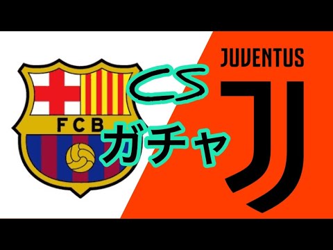 【ウイイレ2020 ガチャ】バルセロナ　ユベントス　CSガチャ