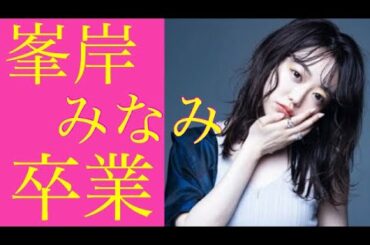AKB48峯岸みなみが卒業発表 AKB48　1期生は０人に 峯岸みなみ卒業日は4月2日