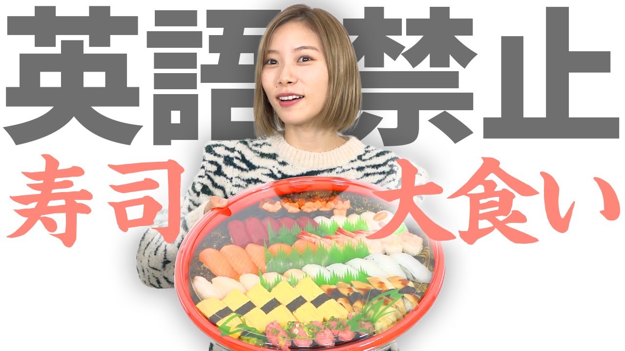 【英語禁止】寿司大食い！英語を話すごとに極苦のセンブリ茶の罰ゲーム！