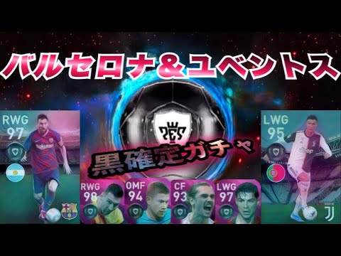 ウイイレアプリ バルセロナ ユベントスの豪華ガチャと黒確定ガチャで神引き Yayafa ウイイレアプリ バルセロナ ユベントスの豪華ガチャと黒確定ガチャで神引き Yayafa