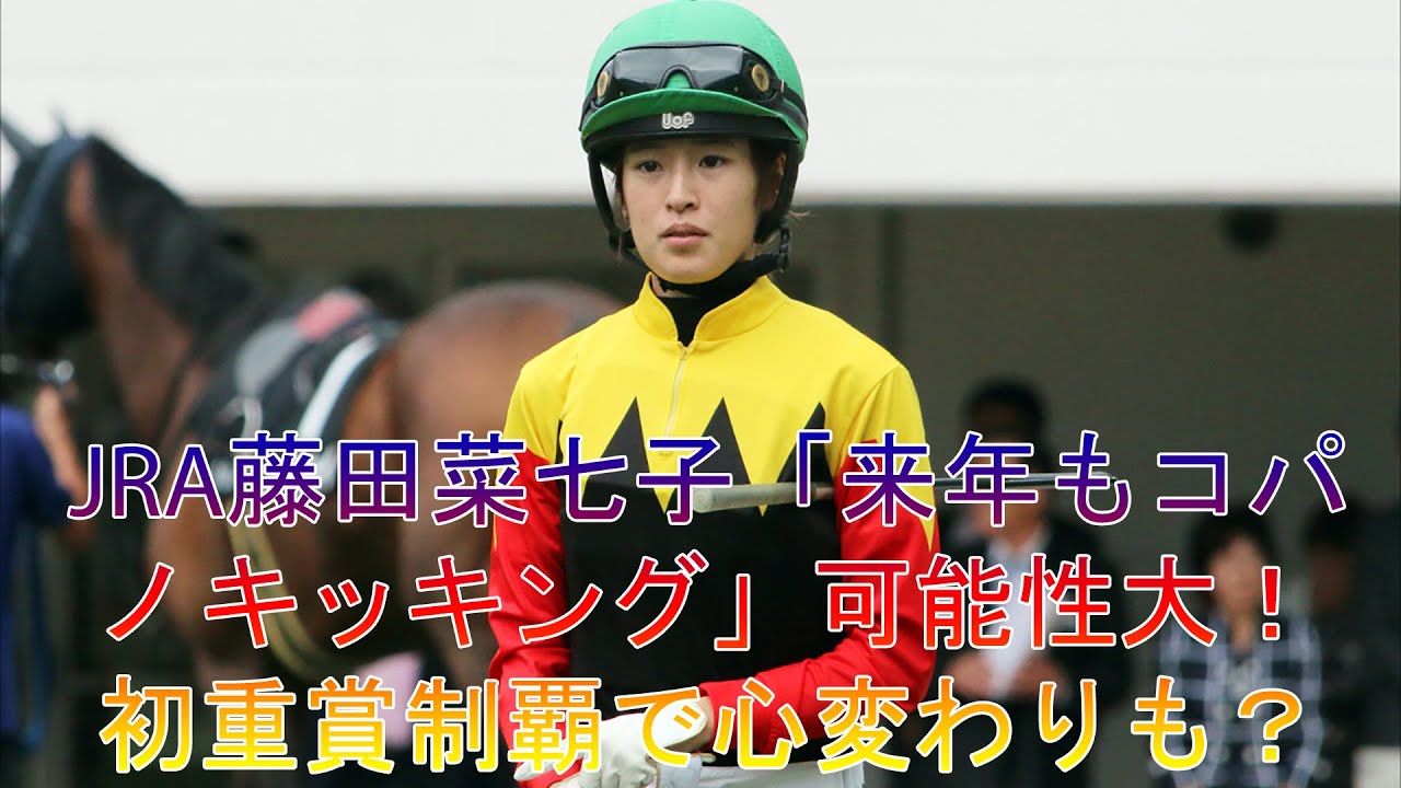 JRA藤田菜七子「来年もコパノキッキング」可能性大！ 初重賞制覇で心変わりも？
