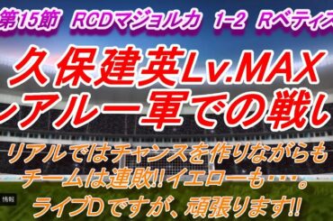 【ウイイレ2020】久保建英レアル一軍での戦い【TAKE Lv.Max】