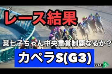 カペラS(G3)2019レース結果　藤田菜七子ジョッキー中央重賞制覇なるか！？
