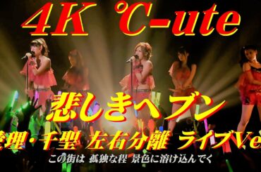 4K　℃-ute  悲しきヘブン (愛理・千聖 左右分離 ライブVer.)  歌詞付