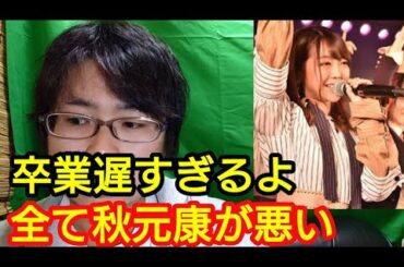 【峯岸みなみ卒業】遅すぎる！！！！！！全て秋元康が悪い！！  (14周年記念公演  秋葉原 地下アイドル 熱愛 恋愛禁止  坊主 公開●刑 スキャンダル ノースリーブス)