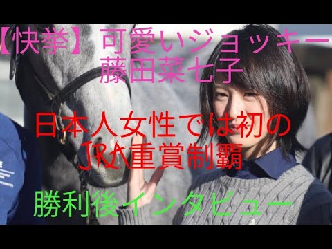 【快挙】藤田菜七子 JRA重賞初制覇 インタビュー