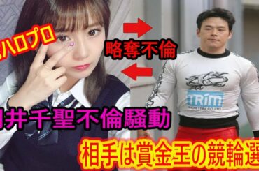 【元ハロプロ】岡井千聖が競輪選手と不倫しちゃってた件について。