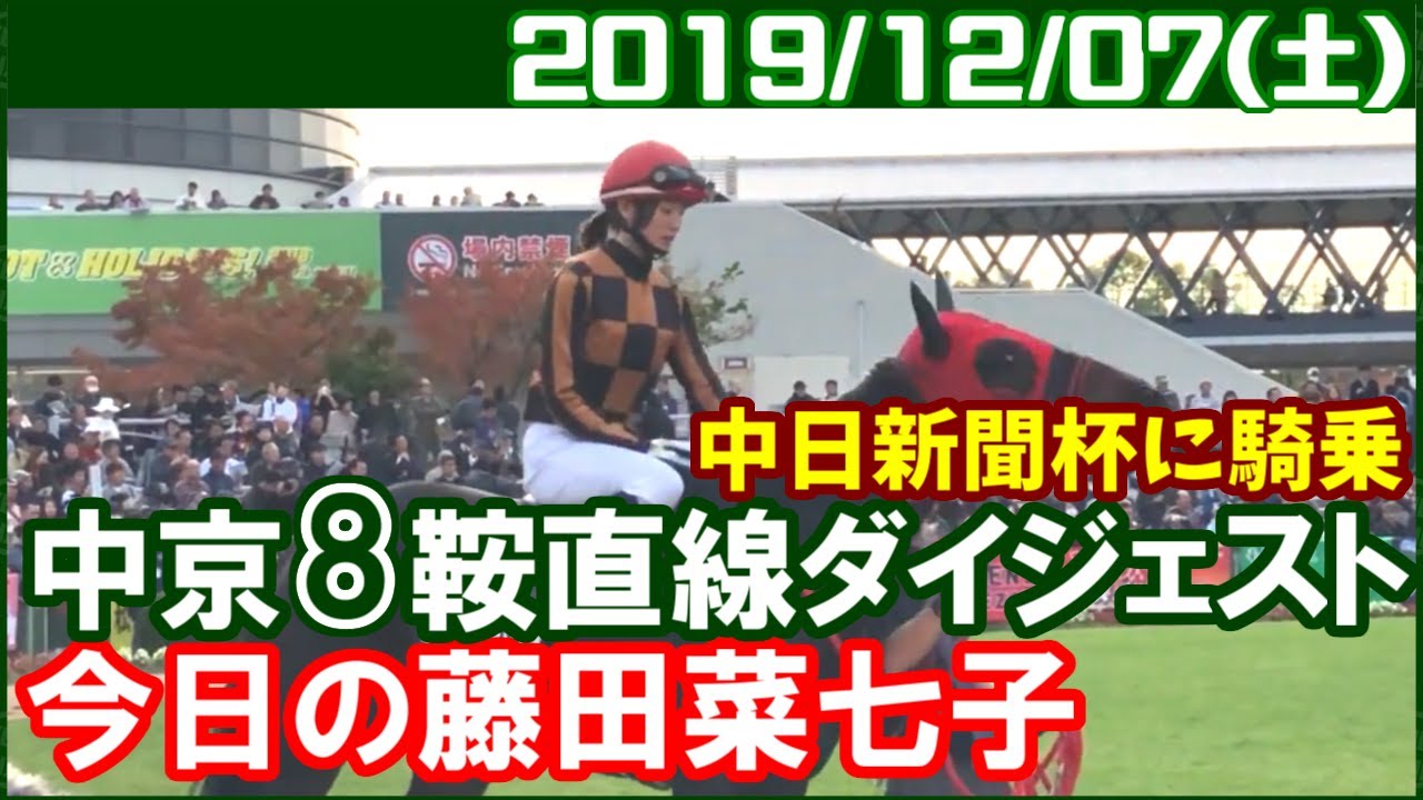 [中京8鞍] 藤田菜七子～土日2日間での重賞騎乗は初めてです／2019年12月7日