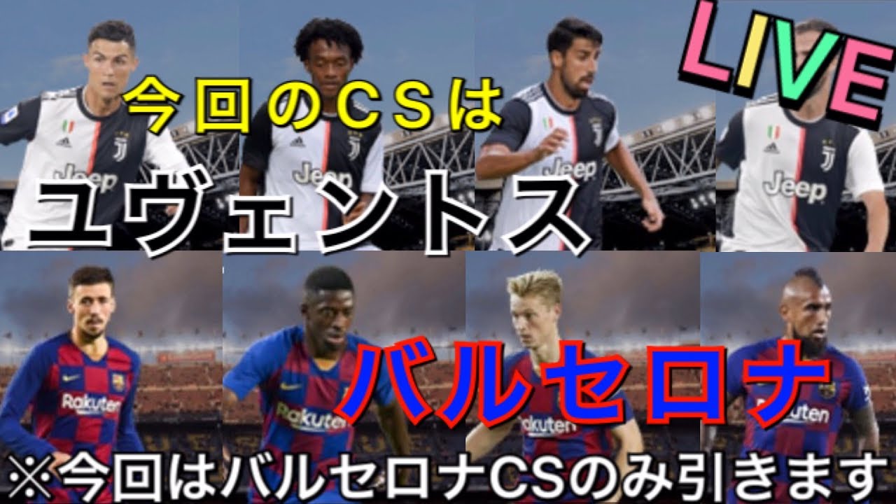 ウイイレ2020 今週のCSはパートナー2クラブ！！ （オススメ順バルセロナ→ユヴェントス）