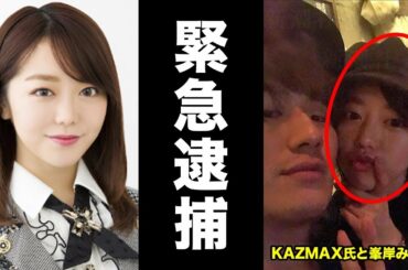 【激震】AKB48峯岸みなみが完全終了へ　仮想通貨トレーダー“KAZMAX(カズマックス)”の件がトンデモない事に・・・