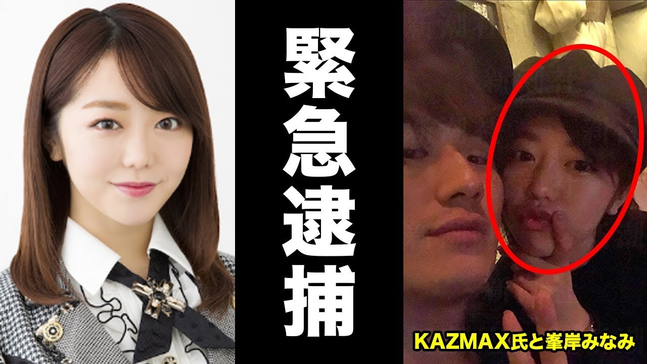 【激震】AKB48峯岸みなみが完全終了へ　仮想通貨トレーダー“KAZMAX(カズマックス)”の件がトンデモない事に・・・